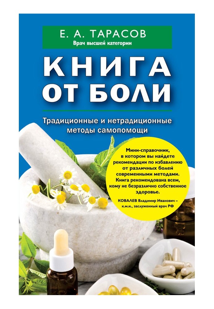 Книжка від болю. Традиційні та нетрадиційні методи самодопомоги