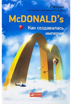McDonald's. Як створювалася імперія