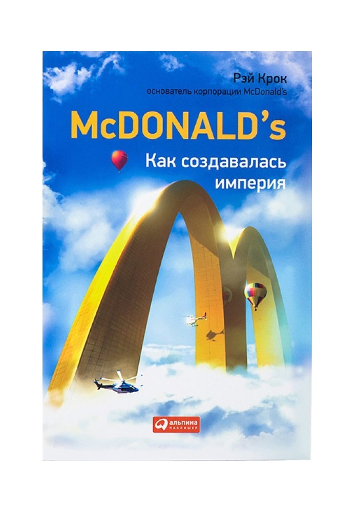 McDonald's. Как создавалась империя