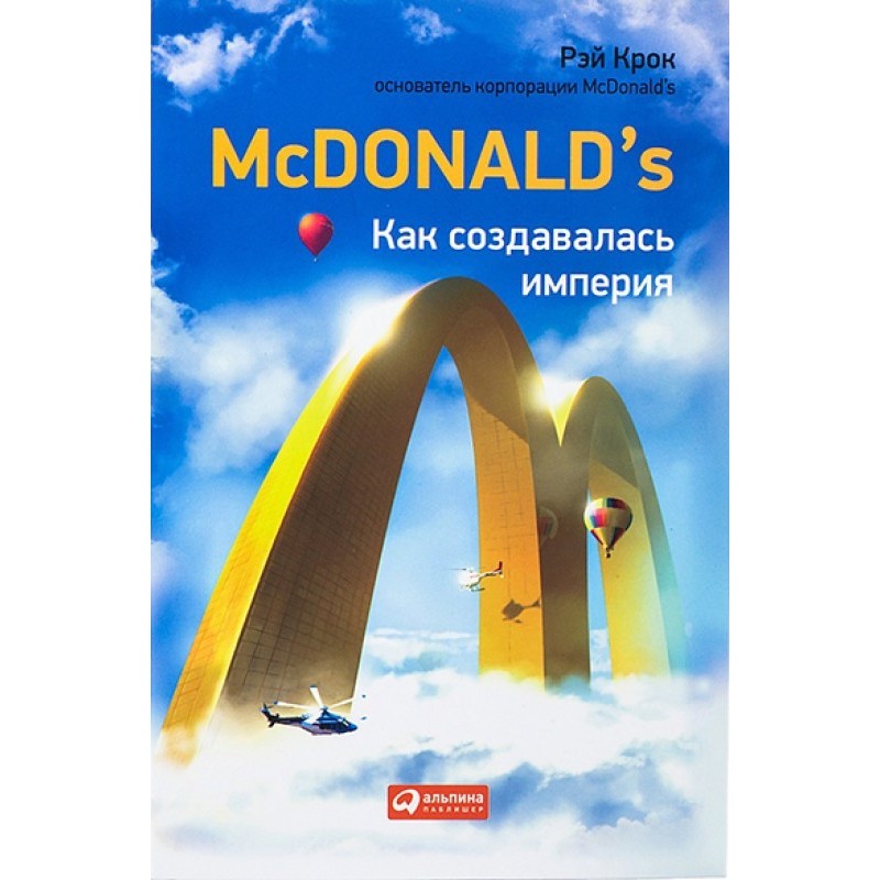 McDonald's. Як створювалася...
