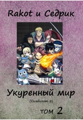 Закурений світ. Том 2