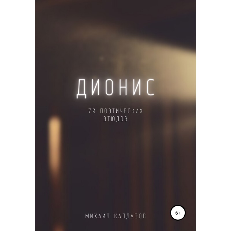 Dionysus. 70 poetic sketches