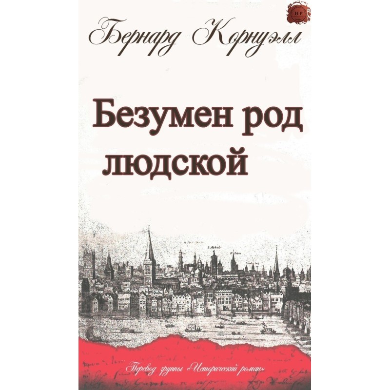 The human race is crazy