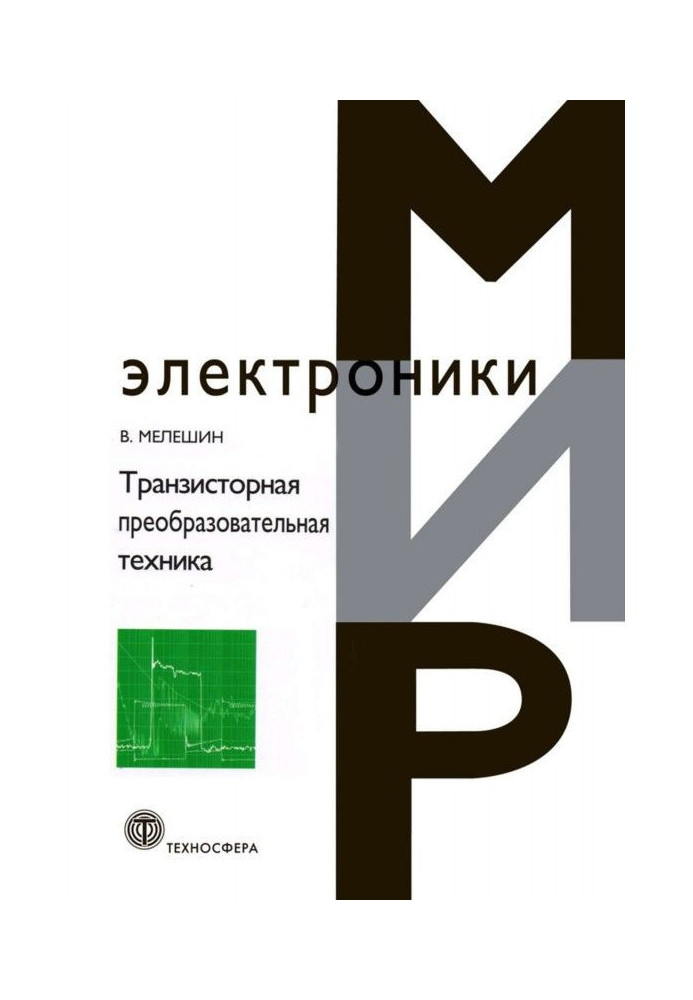 Транзисторна перетворювальна техніка