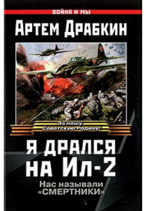 Я дрался на Ил-2