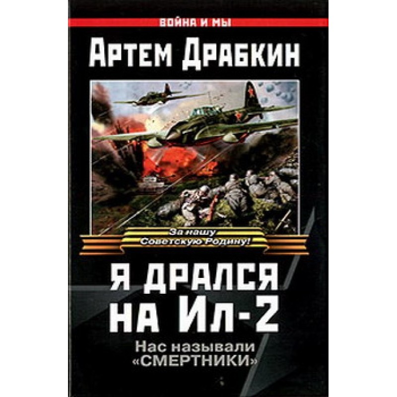 I fought on Il-2