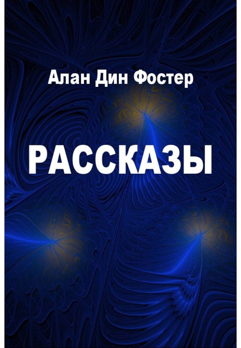 Рассказы