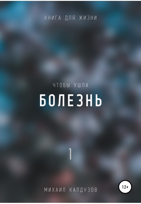 Чтобы ушла болезнь 1