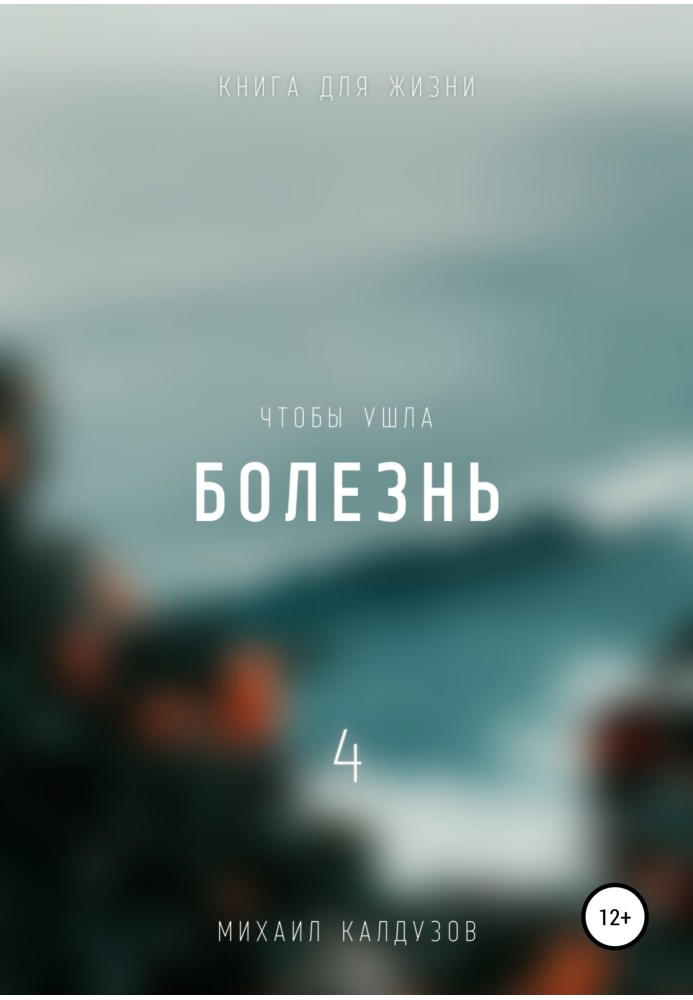 Чтобы ушла болезнь 4