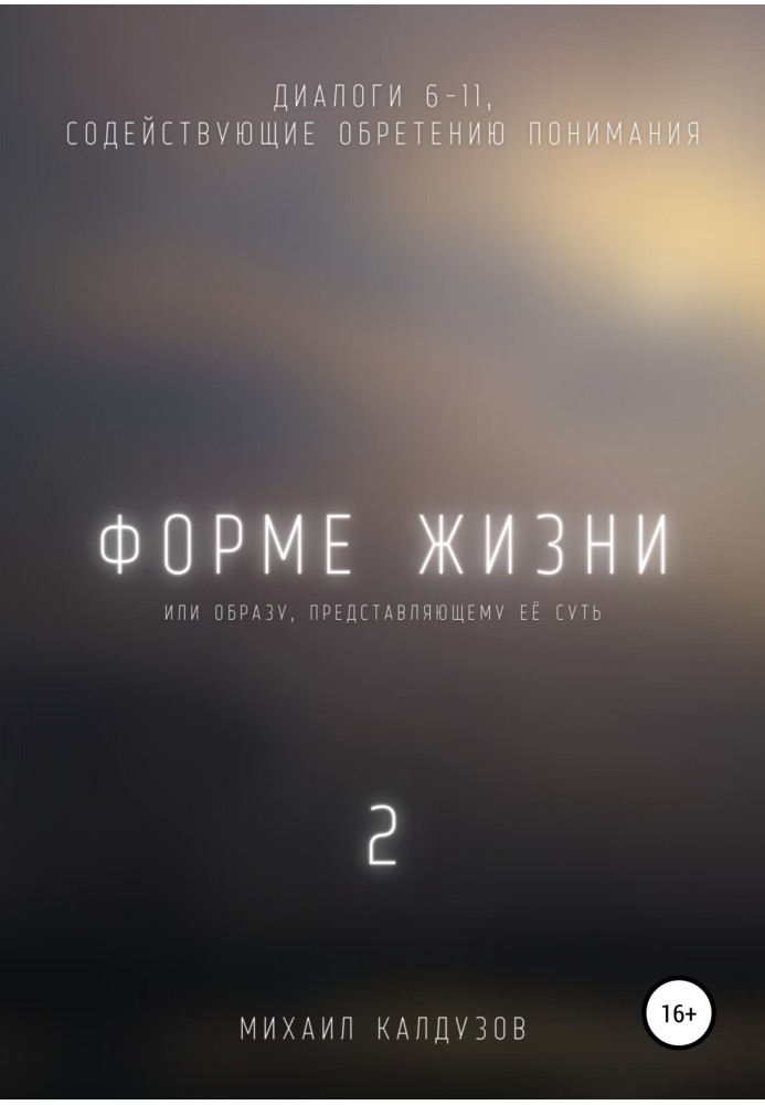 Форме жизни 2