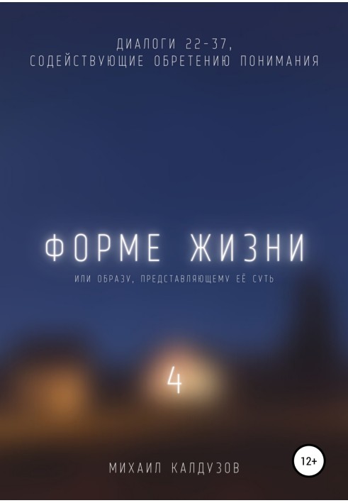 Формі життя 4