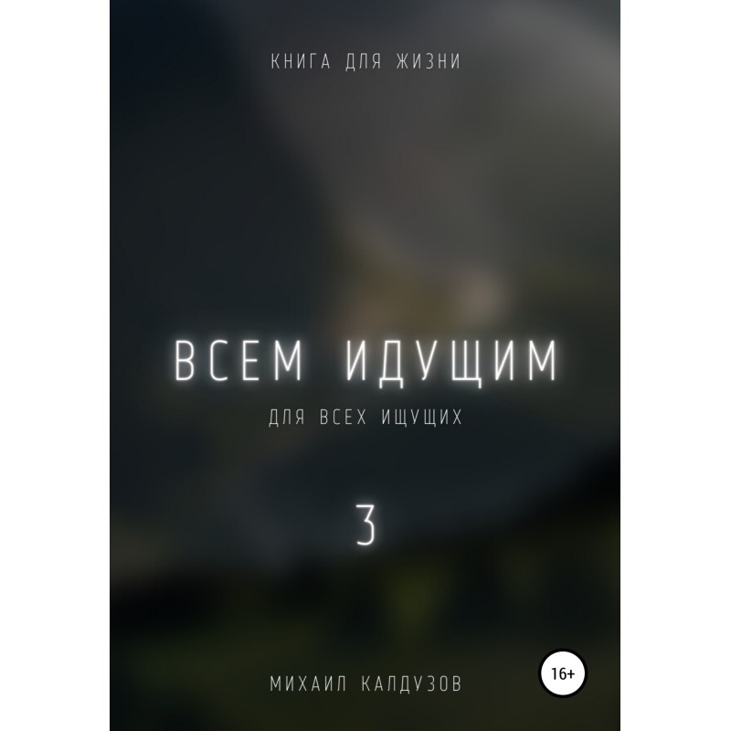 Всем идущим 3