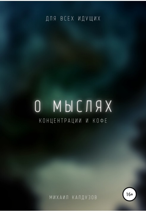 О мыслях, концентрации и кофе