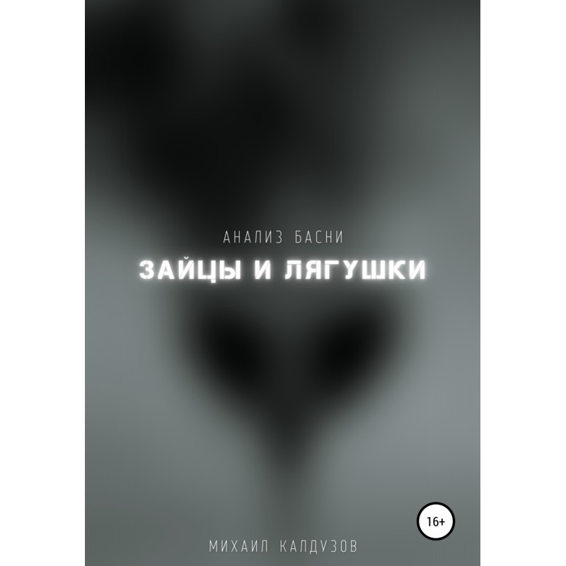 Hares and frogs. Morality