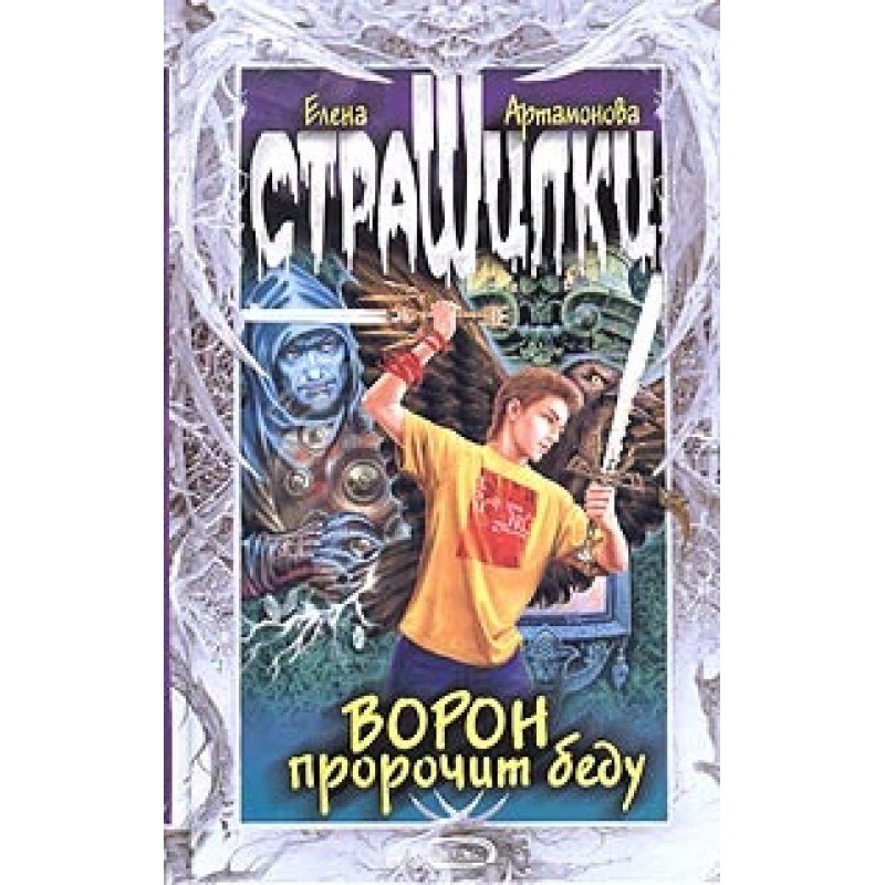 Ворон пророчит беду