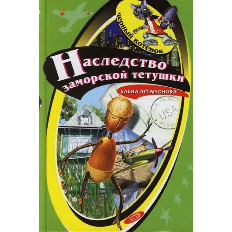 Спадщина заморської тітоньки