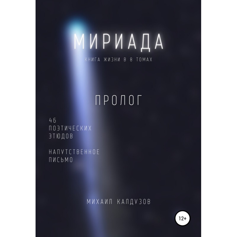 Myriad. Prologue. 46 poetic...
