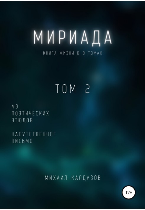 Міріада. Том 2. 49 поетичних етюдів