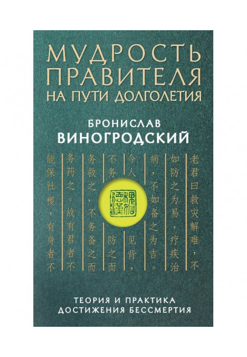 Мудрость правителя на пути долголетия. Теория и практика достижения бессмертия