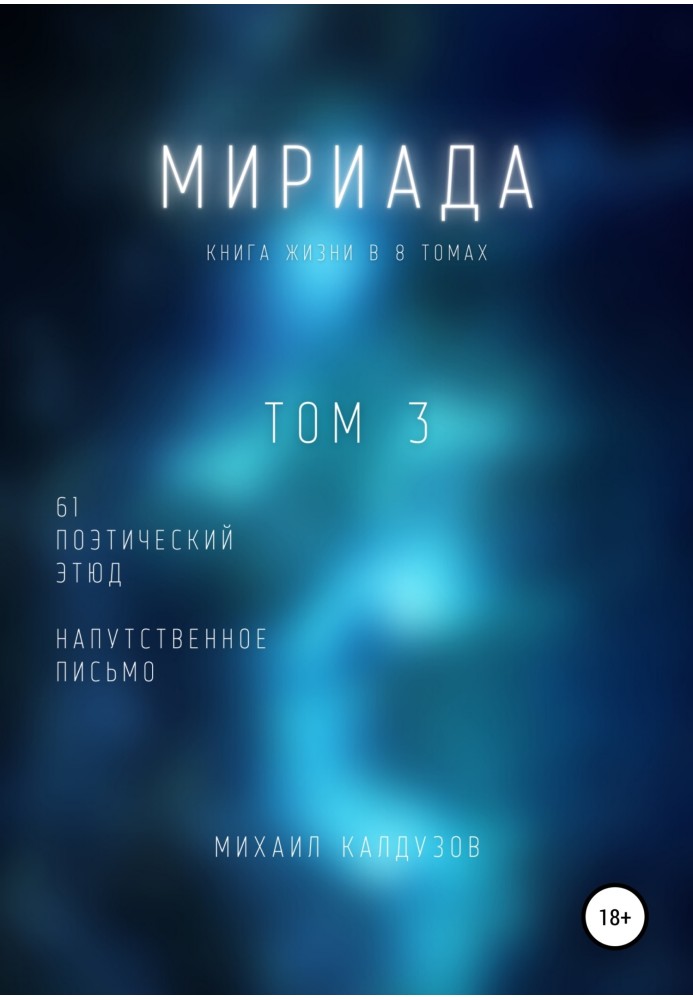 Мириада. Том 3. 61 поэтический этюд