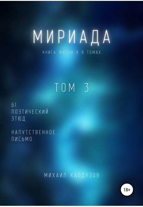 Мириада. Том 3. 61 поэтический этюд