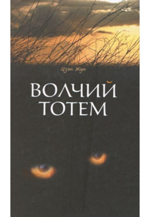 Wolf totem