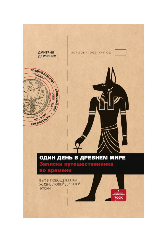 Один день в Древнем мире. Записки путешественника во времени