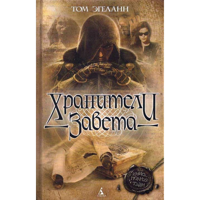 Хранители завета