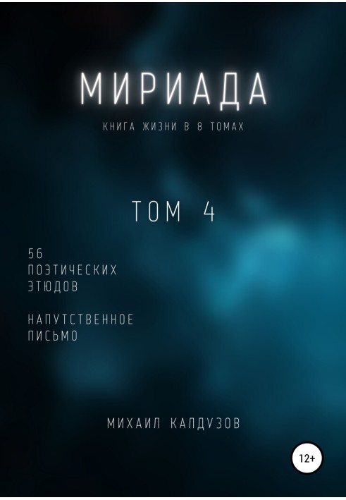 Мириада. Том 4. 56 поэтических этюдов