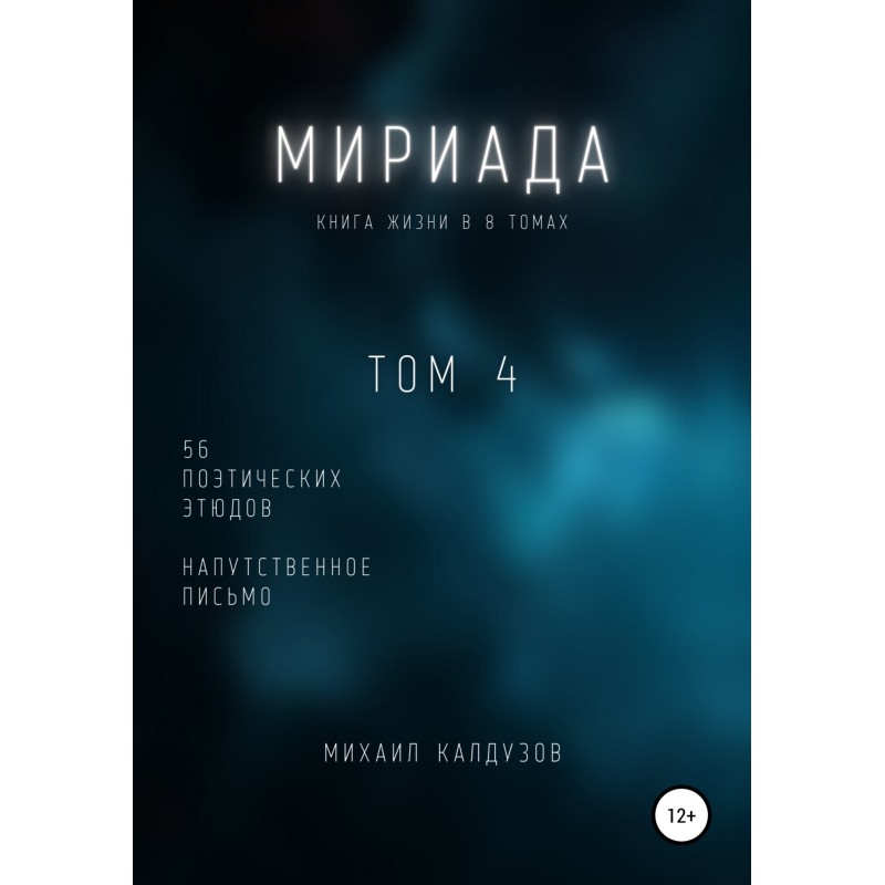 Myriad. Volume 4. 56 poetic...