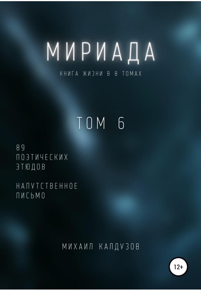 Міріада. Том 6. 89 поетичних етюдів