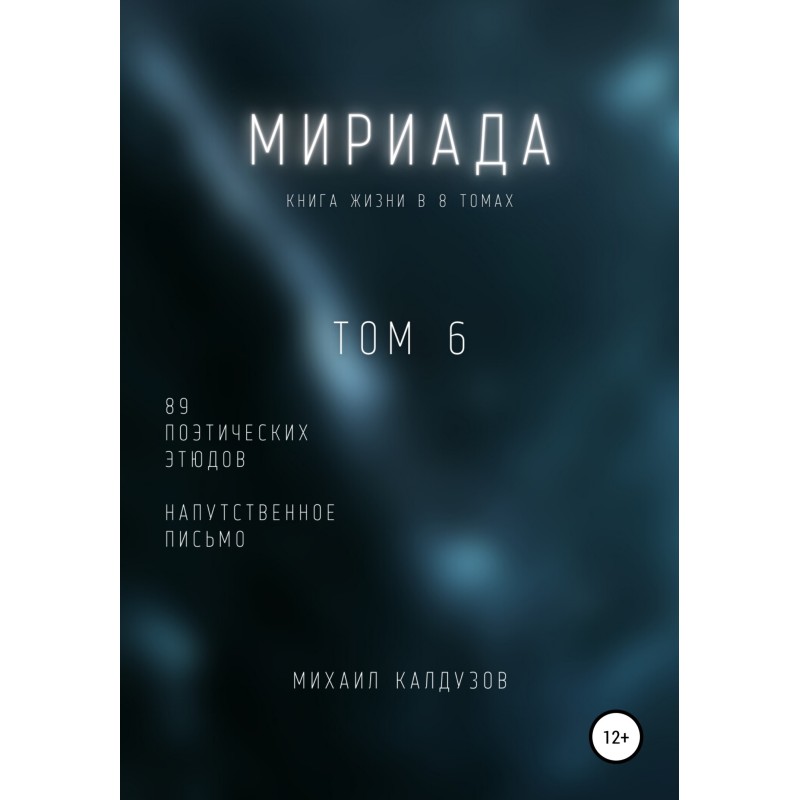 Myriad. Volume 6. 89 poetic...
