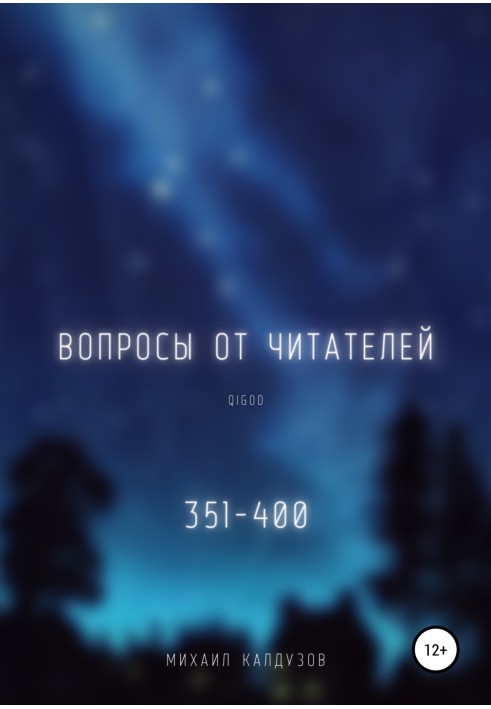 Вопросы от читателей. 351-400. Qigod