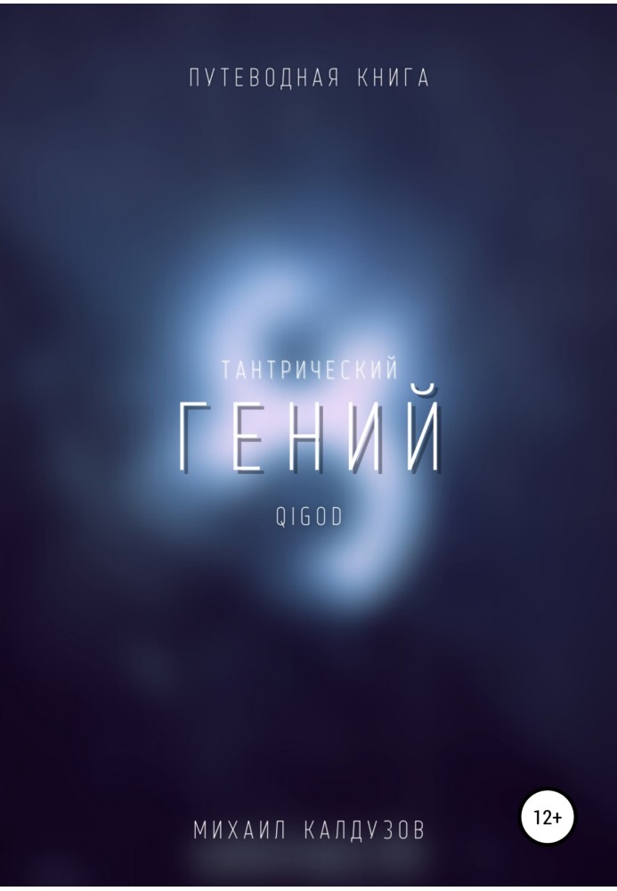 Тантричний геній. Путівнича книга. Qigod