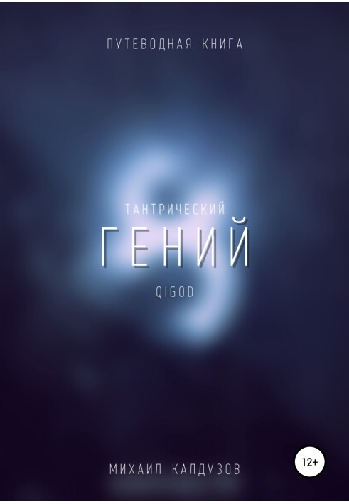 Тантрический гений. Путеводная книга. Qigod