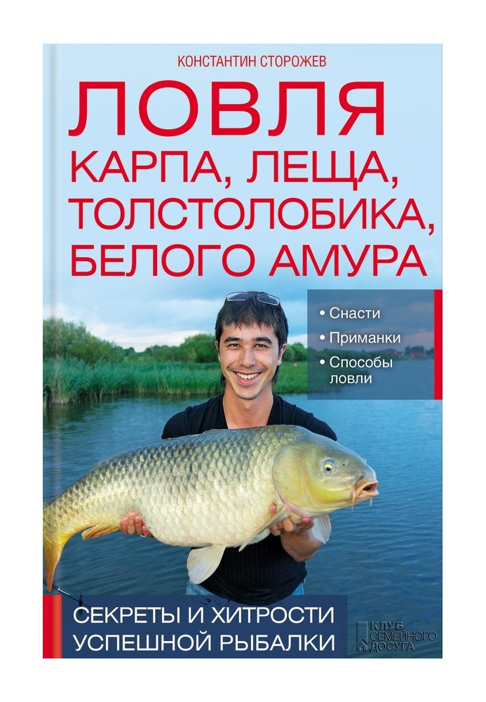 Fishing for carp, bream, silver carp, grass carp. Secrets and tricks of successful fishing