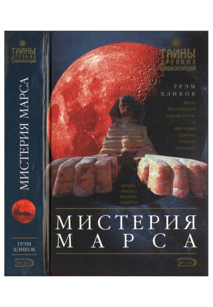 Містерія Марса