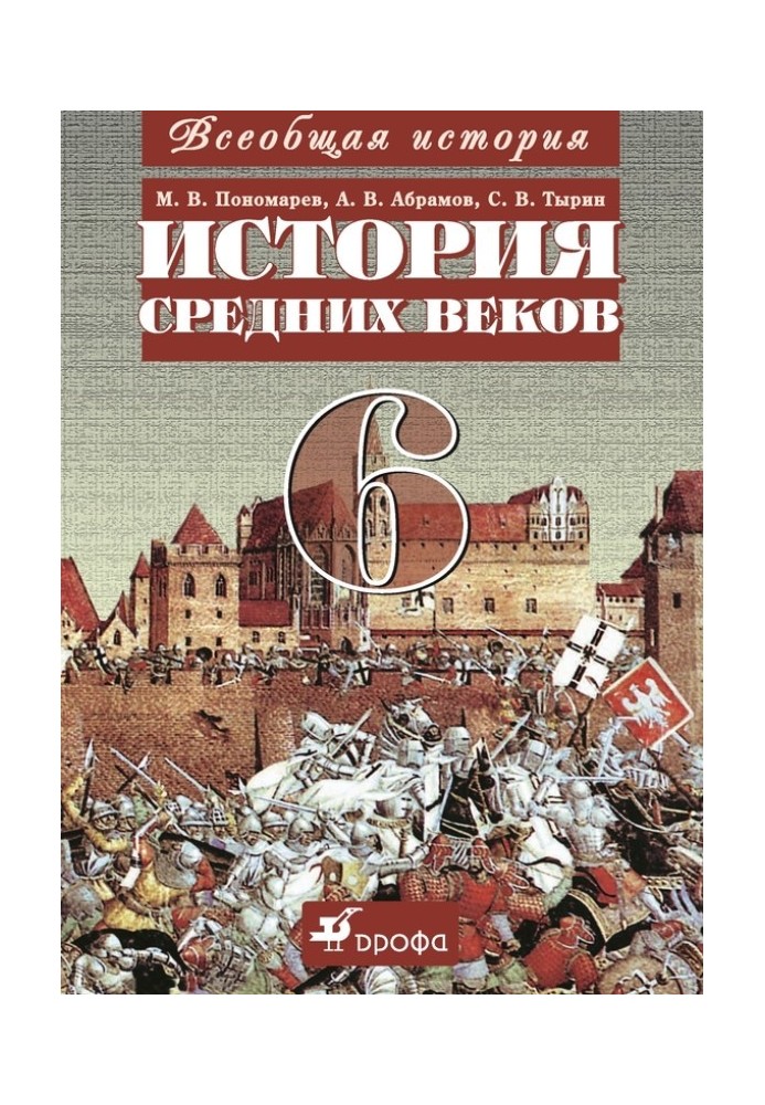 Загальна історія. Історія середньовіччя. 6 клас