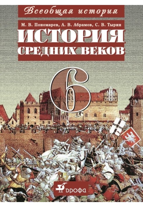 Всеобщая история. История средних веков. 6 класс