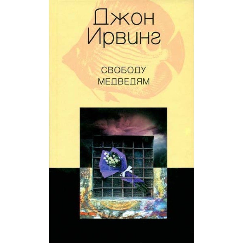 Свободу ведмедям