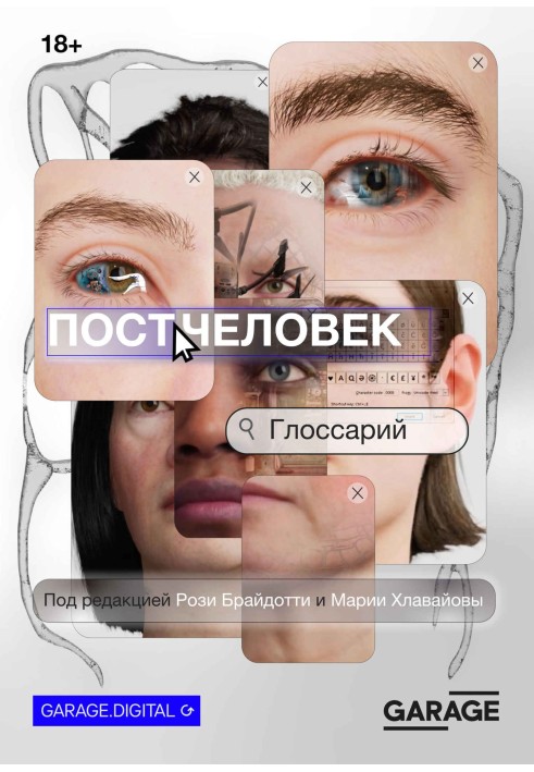 Постчеловек: глоссарий