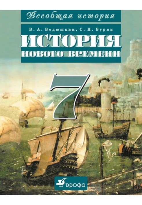 Всеобщая история. История Нового времени. 7 класс