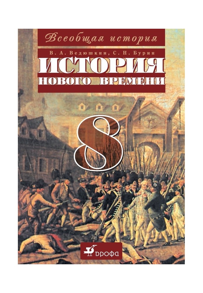 Загальна історія. Історія Нового часу. 8 клас