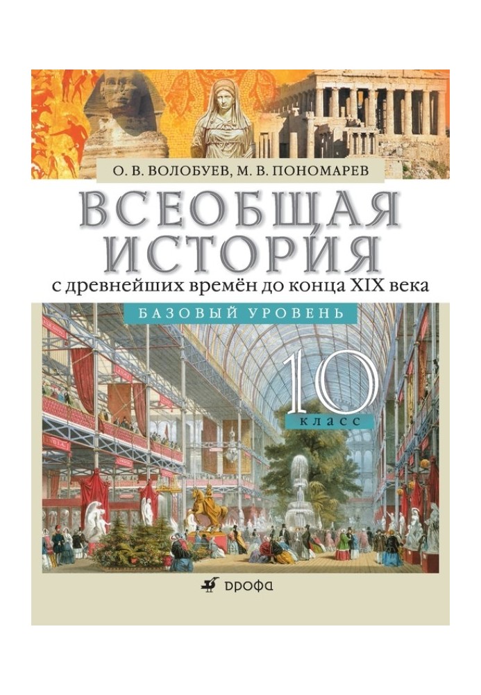 Загальна історія з найдавніших часів до кінця XIX ст. 10 клас. Базовий рівень