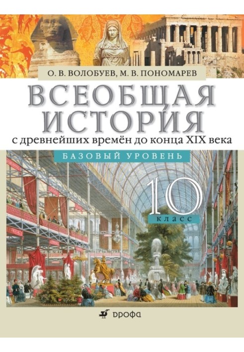 Загальна історія з найдавніших часів до кінця XIX ст. 10 клас. Базовий рівень