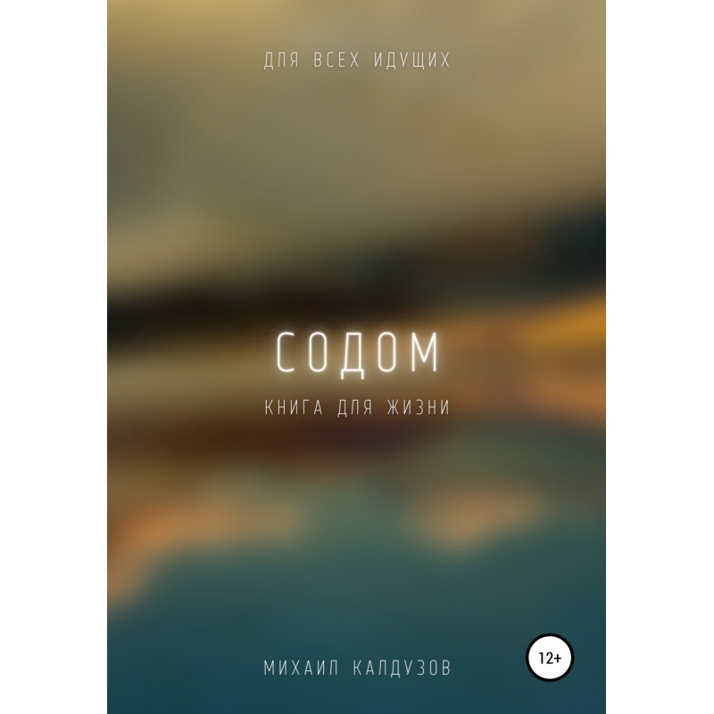 Содом. Книга для жизни. Для...