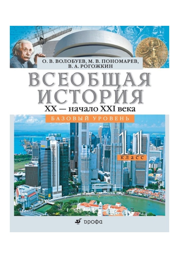 Загальна історія. XX – початок XXI ст. 11 клас. Базовий рівень