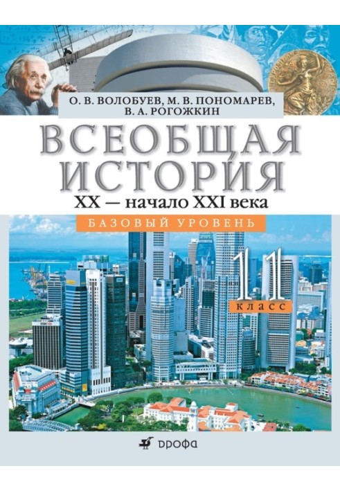 Загальна історія. XX – початок XXI ст. 11 клас. Базовий рівень