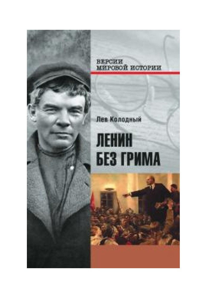 Ленин без грима