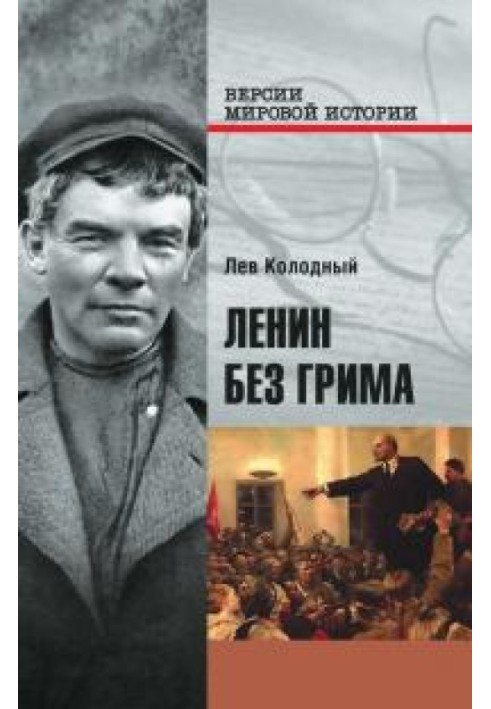 Ленин без грима